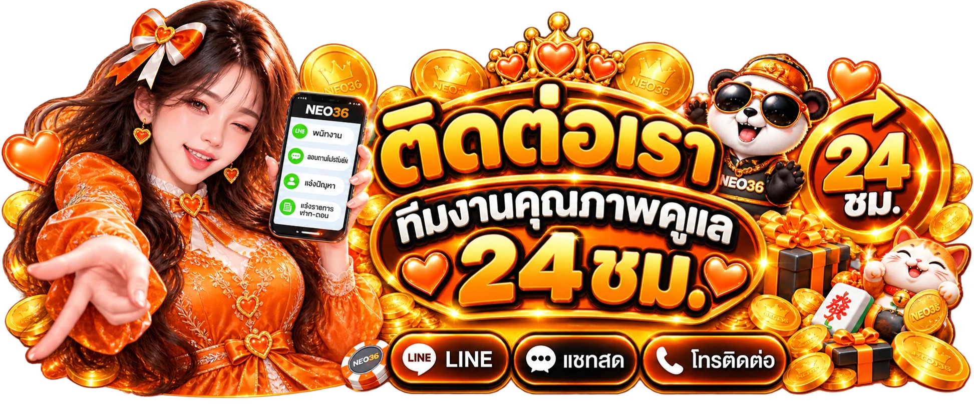 ติดต่อทีมงาน NEO36 ตลอด 24 ชั่วโมง