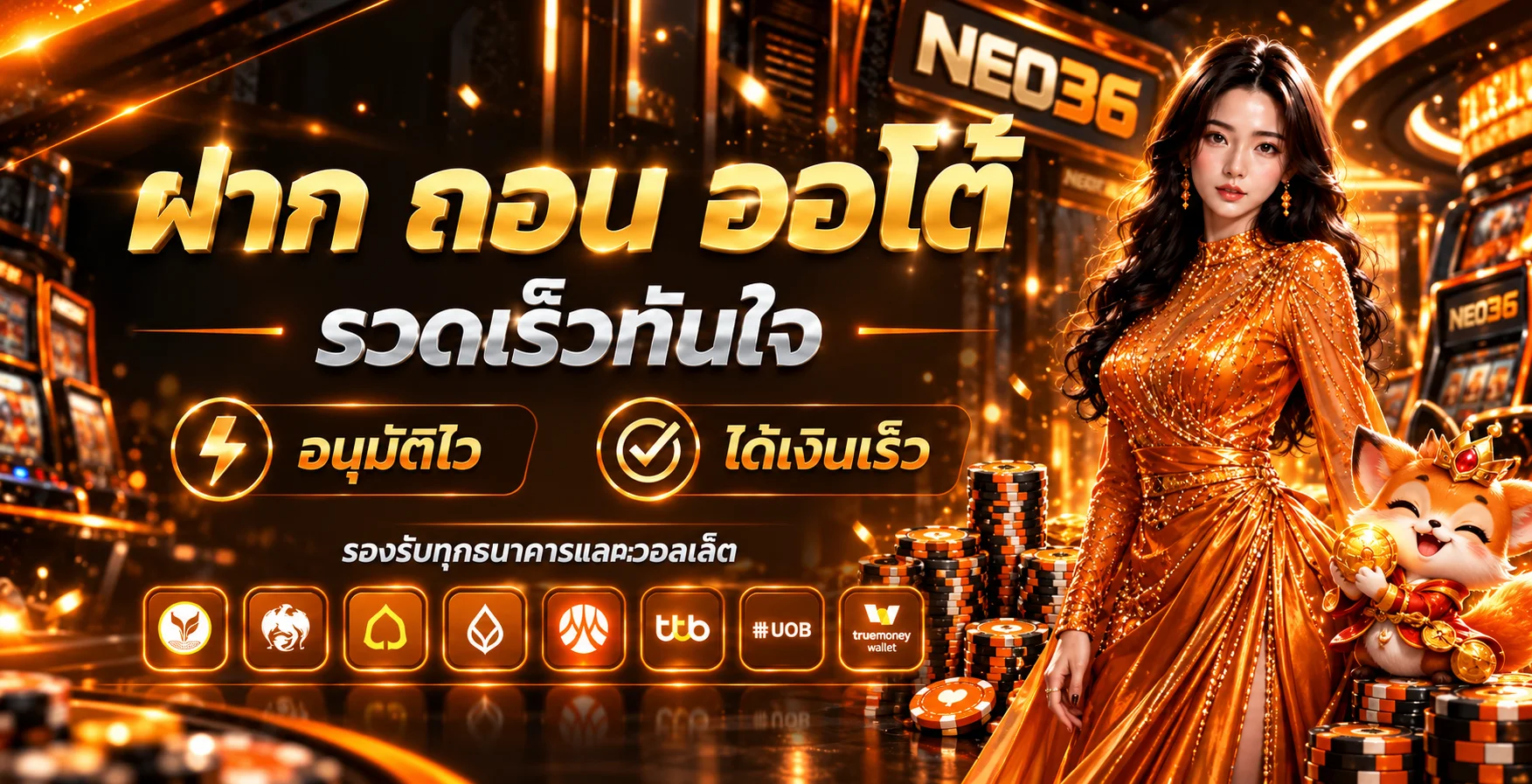 ระบบฝากถอนออโต้ NEO36 รองรับหลายช่องทาง